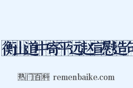 衡山道中寄平远赵宣慰造句是什么意思的图片